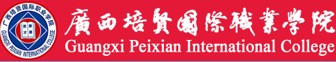 Guangxi Peixian International College 广西培贤国际职业学院