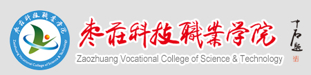 枣庄科技职业学院 ZaoZhuang Vocational College of Science and Technology