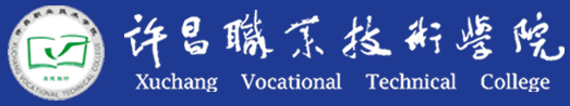 许昌职业技术学院 Xuchang Vocational Technical College