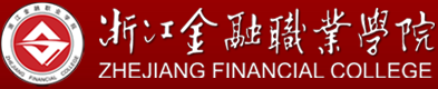 浙江金融职业学院 Zhejiang Financial College