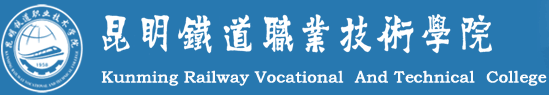 昆明铁道职业技术学院 Kunming Railway Vocational and Technical College