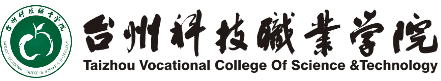 台州科技职业学院 Taizhou Vocational College Of Science & Technology
