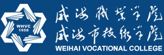 威海职业学院 Weihai Vocational College