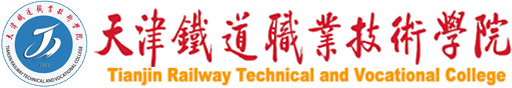 天津铁道职业技术学院 Tianjin Railway Technical and Vocational College