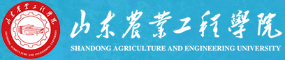 山东农业工程学院 Shandong Agriculture And Engineering University