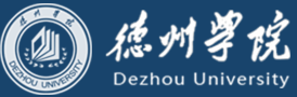德州学院 Dezhou University