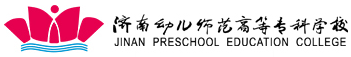 济南幼儿师范高等专科学校 Jinan Preschool Education College