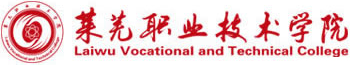 莱芜职业技术学院 LaiWu Vacational and Technical College